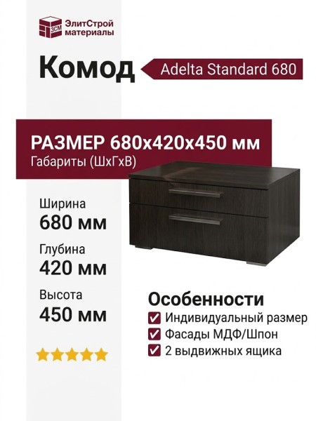 Комод Adelta Standard 680