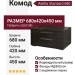 Комод Adelta Standard 680