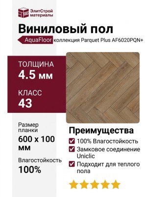Виниловый пол AquaFloor коллекция Parquet Plus AF6020PQN+