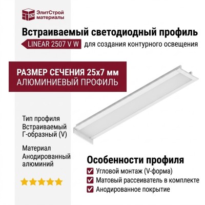 Встраиваемый светодиодный профиль LINEAR 2507 V W