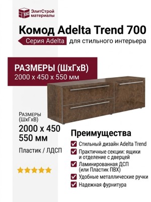 Комод Adelta Trend 700