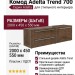 Комод Adelta Trend 700