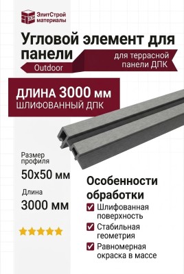 Угловой элемент для панели ДПК Outdoor шлифованный Серый