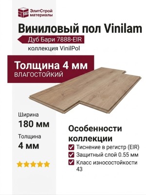 Виниловый пол Vinilam коллекция VinilPol Дуб Бари 7888-EIR