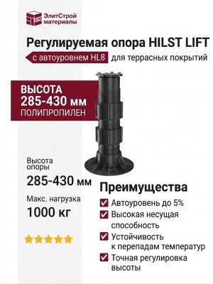 Регулируемая опора HILST LIFT с автоуровнем HL8 (285-430 мм)