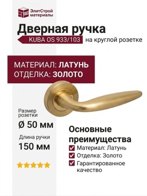 Дверная ручка на круглой розетке "KUBA" OS 933/103, материал Латунь, отделка Золото, 150*50*50 мм
