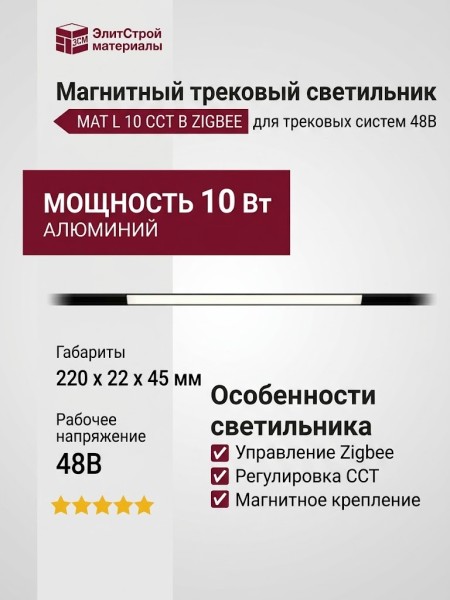 Магнитный трековый светильник MAT L 10 CCT B ZIGBEE