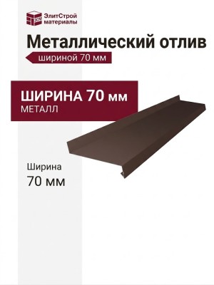 Металлический отлив 70 мм