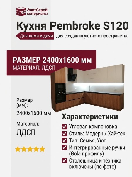 Кухня Pembroke S120