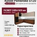 Кухня Pembroke S120