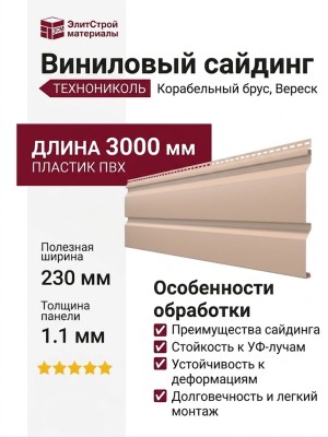 Виниловый сайдинг ТЕХНОНИКОЛЬ Корабельный брус, Вереск