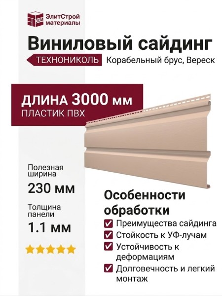 Виниловый сайдинг ТЕХНОНИКОЛЬ Корабельный брус, Вереск