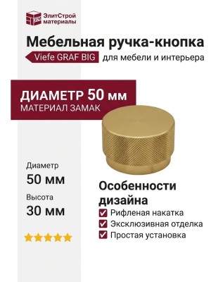 Ручка кнопка Viefe GRAF BIG 0486050L291, материал Замак, отделка Золото, 30*d=50 мм