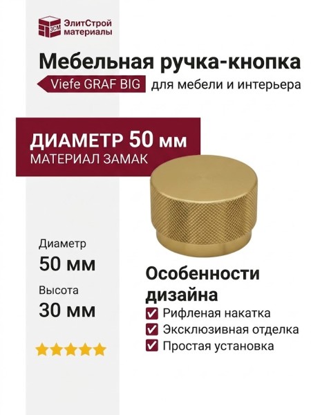 Ручка кнопка Viefe GRAF BIG 0486050L291, материал Замак, отделка Золото, 30*d=50 мм
