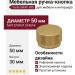Ручка кнопка Viefe GRAF BIG 0486050L291, материал Замак, отделка Золото, 30*d=50 мм