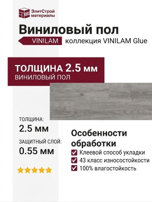 Виниловый пол Vinilam коллекция VINILAM Glue Дуб Ален 20468