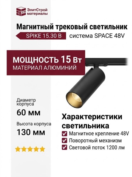Магнитный трековый светильник SPIKE 15.30 B