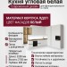 Кухня угловая белая