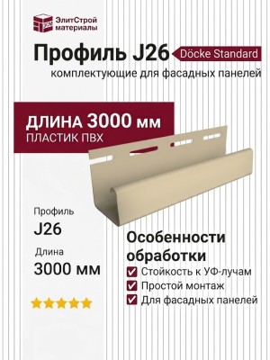 Профиль J26, Палевый