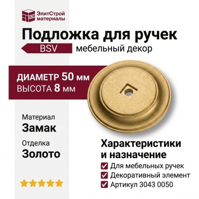 Подложка для мебельных ручек 3043 0050 BSV, материал Замак, отделка Золото, 8*d=50 мм