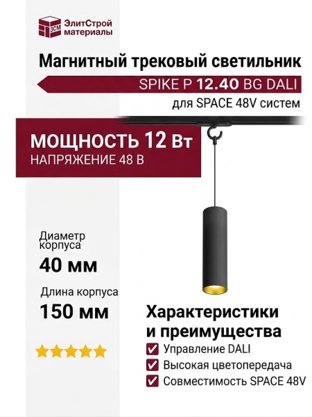 Магнитный трековый светильник SPIKE P 12.40 BG DALI