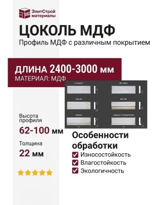 ЦОКОЛЬ МДФ