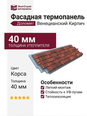 Фасадная термопанель Доломит Венецианский Кирпич 40 мм, Корса
