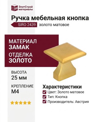Ручка кнопка SIRO 2439-32ZN87, материал Замак, отделка Золото