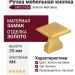 Ручка кнопка SIRO 2439-32ZN87, материал Замак, отделка Золото