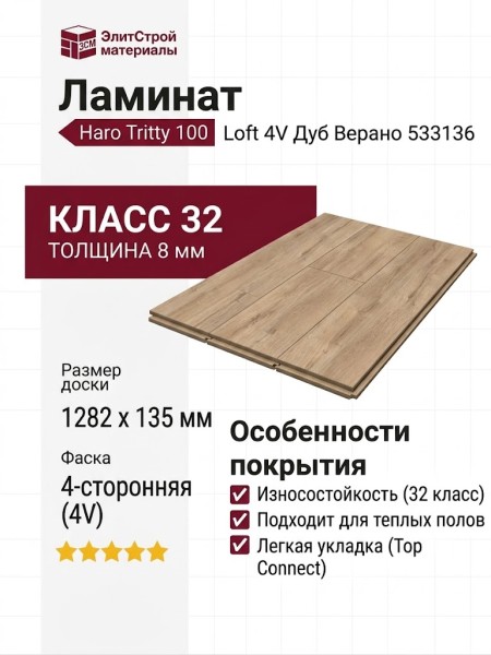 Ламинат Haro коллекция Tritty 100 Loft 4V Дуб Верано 533136