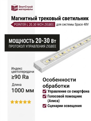 Магнитный трековый светильник POINTER L 20.30 WCH ZIGBEE