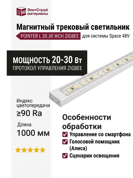 Магнитный трековый светильник POINTER L 20.30 WCH ZIGBEE