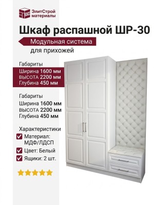 Шкаф распашной ШР-30