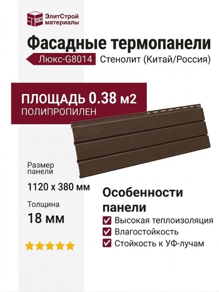 Фасадные термопанели Люкс-G8014