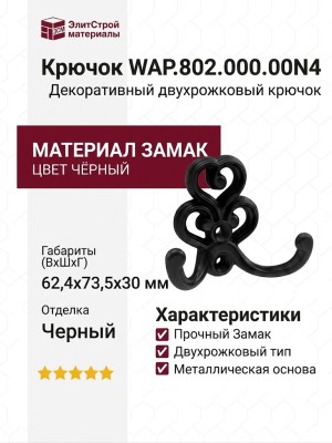 Крючок WAP.802.000.00N4, материал Замак, цвет Чёрный, отделка Черный, 62,4*73,5*30 мм