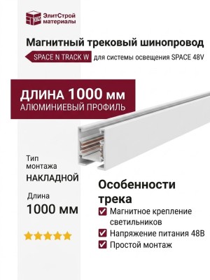 Магнитный трековый шинопровод SPACE N TRACK W (1m)