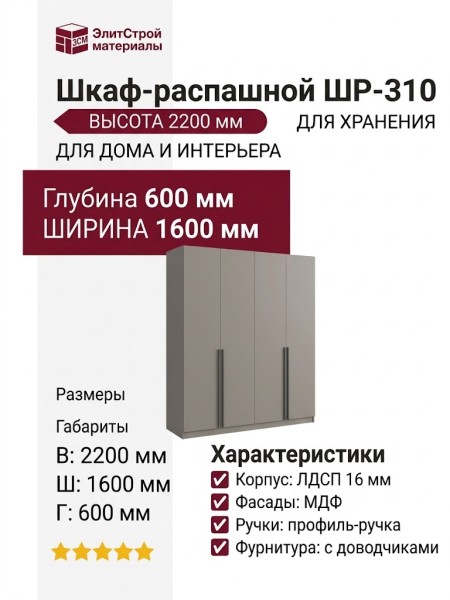 Шкаф-распашной ШР-310
