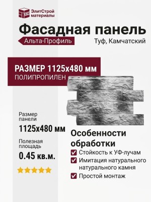 Фасадная панель Альта-Профиль, Туф, Камчатский