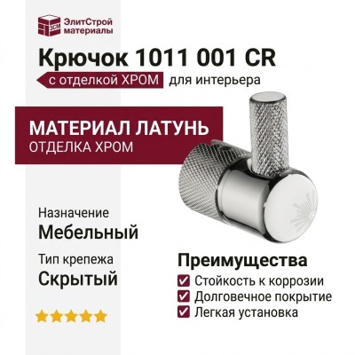 Крючок 1011 001 CR, материал Латунь, отделка Хром
