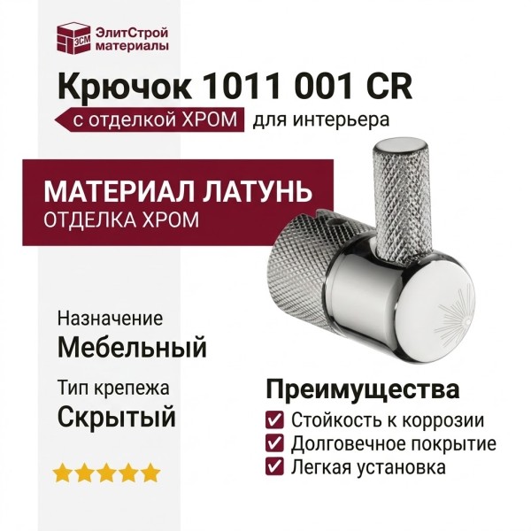Крючок 1011 001 CR, материал Латунь, отделка Хром
