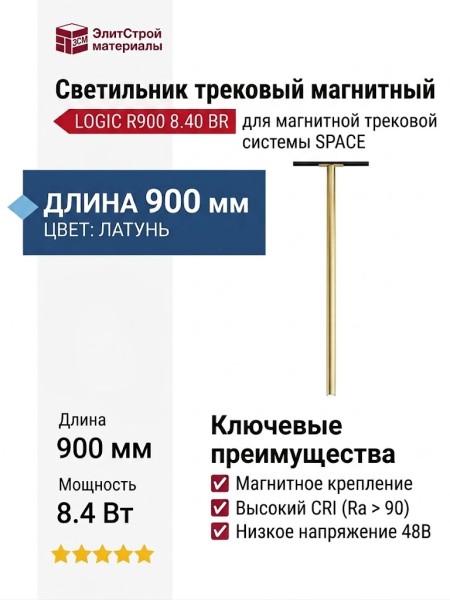 Магнитный трековый светильник LOGIC R900 8.40 BR
