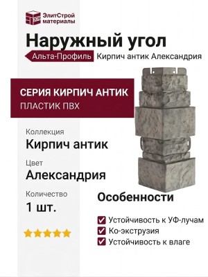 Наружный угол Альта-Профиль Кирпич антик Александрия