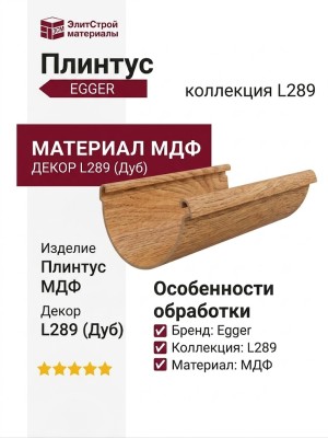Плинтус Egger МДФ L289
