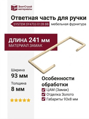 Ответная часть для ручки SYSTEM SY4703 0128 BB, материал Замак, отделка Золото, 241*93*8 мм