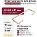 Ответная часть для ручки SYSTEM SY4703 0128 BB, материал Замак, отделка Золото, 241*93*8 мм