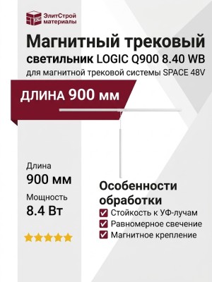 Магнитный трековый светильник LOGIC Q900 8.40 WB