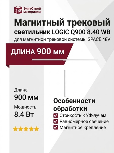 Магнитный трековый светильник LOGIC Q900 8.40 WB
