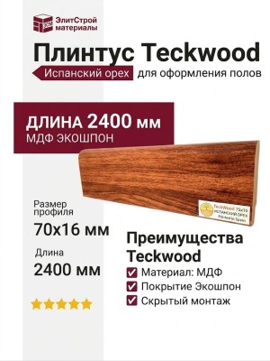 Плинтус Teckwood Испанский Орех