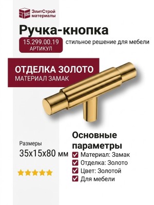 Ручка кнопка 15.299.00.19, материал Замак, отделка Золото, 35*15*80 мм