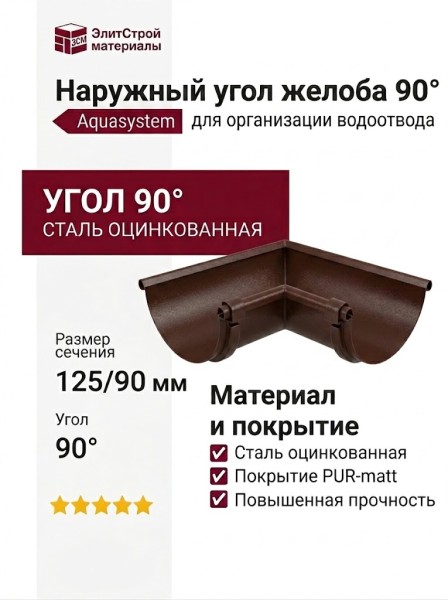Наружный угол желоба 90°, Aquasystem, RAL 8017 Коричневый матовый 125/90